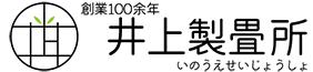 井上製畳所